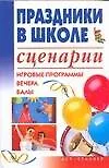 Книга Праздники в школе (Игорь Скрипник)