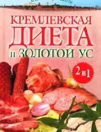 "Кремлевская" диета и Золотой ус — 2082440 — 1