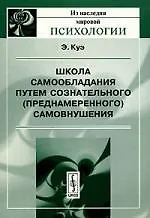 Школа самообладания путем сознательного (преднамеренного) самовнушения