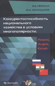 Конкурентоспособность национального хозяйства в условиях многополярности: Россия, Индия, Китай (+СD)