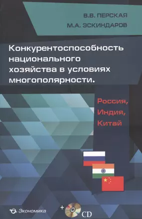 Конкурентоспособность национального хозяйства в условиях многополярности: Россия, Индия, Китай (+СD) — 2596880 — 1