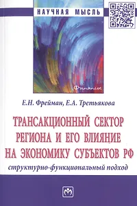 Трансакционный сектор региона и его влияние на экономику субъектов РФ. Структурно-функциональный подход. Монография