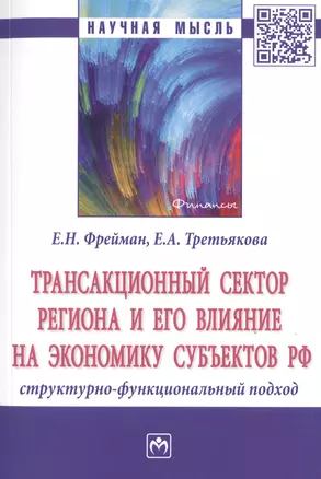 Трансакционный сектор региона и его влияние на экономику субъектов РФ. Структурно-функциональный подход. Монография — 2785033 — 1