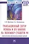 Трансакционный сектор региона и его влияние на экономику субъектов РФ. Структурно-функциональный подход. Монография — 2785033 — 1