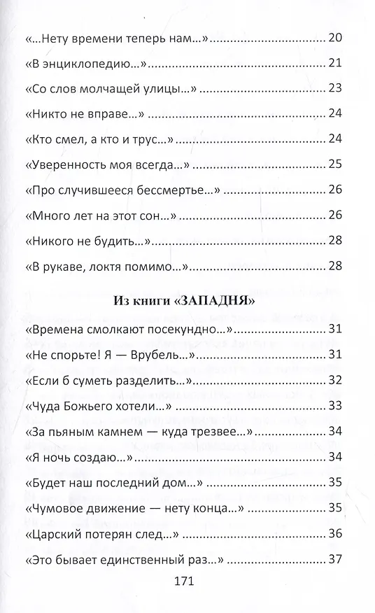Книга Архангел: Стихотворения (2018-2023) (Виктор Волков) — 3
