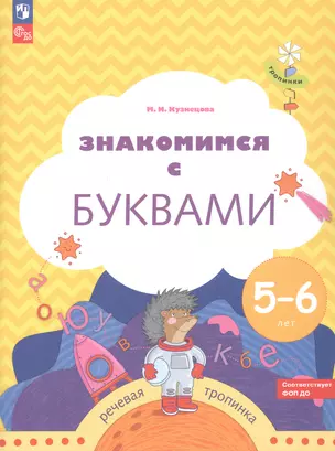 Знакомимся с буквами. Рабочая тетрадь для детей 5-6 лет — 3049338 — 1