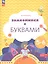 Знакомимся с буквами. Рабочая тетрадь для детей 5-6 лет — 3049338 — 1