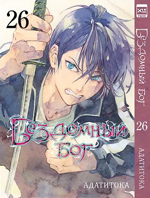Книга Бездомный бог. Том 26 (Noragami). Манга (Адатитока)