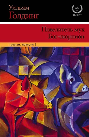 Книга Повелитель мух. Бог-скорпион: сборник (Уильям Голдинг)