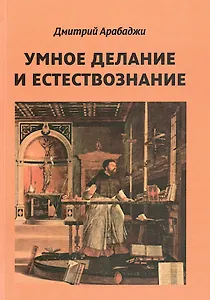 Умное делание и естествознание. Введение в символизм взаимоотношений науки и религии