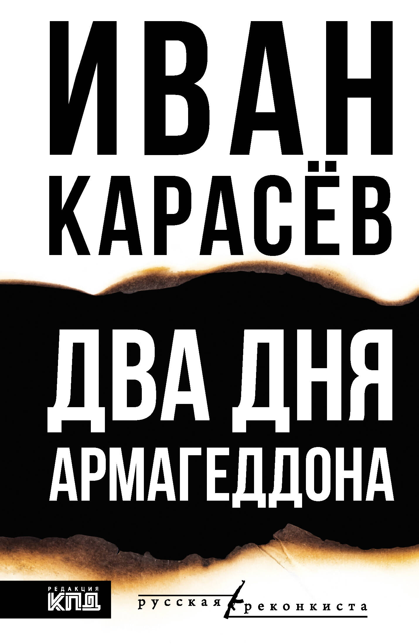 Два Дня Армагеддона