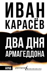 Два Дня Армагеддона