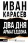 Два Дня Армагеддона — 3183661 — 1