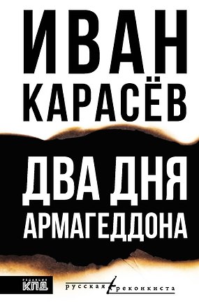 Книга Два Дня Армагеддона (Иван Карасев)