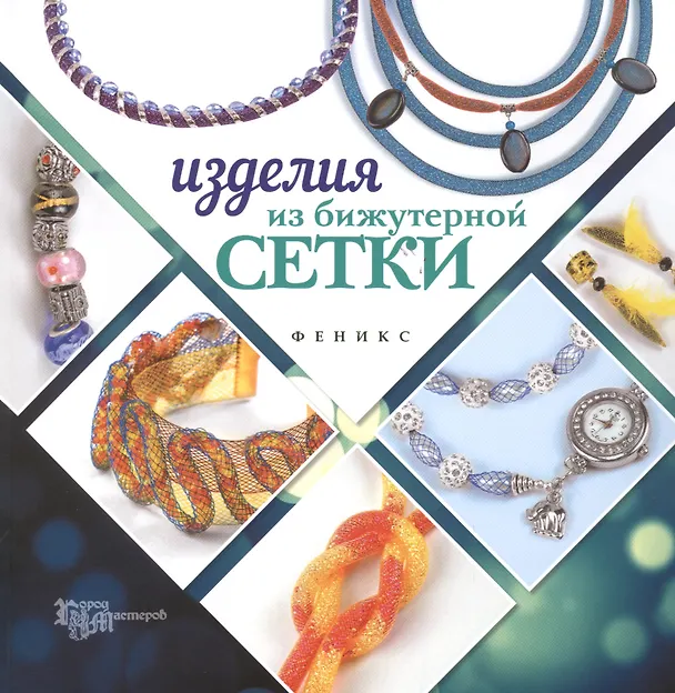 Книга Изделия из бижутерной сетки (Наталья Бекенова) — 1