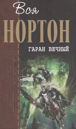 Гаран Вечный — 2498876 — 1