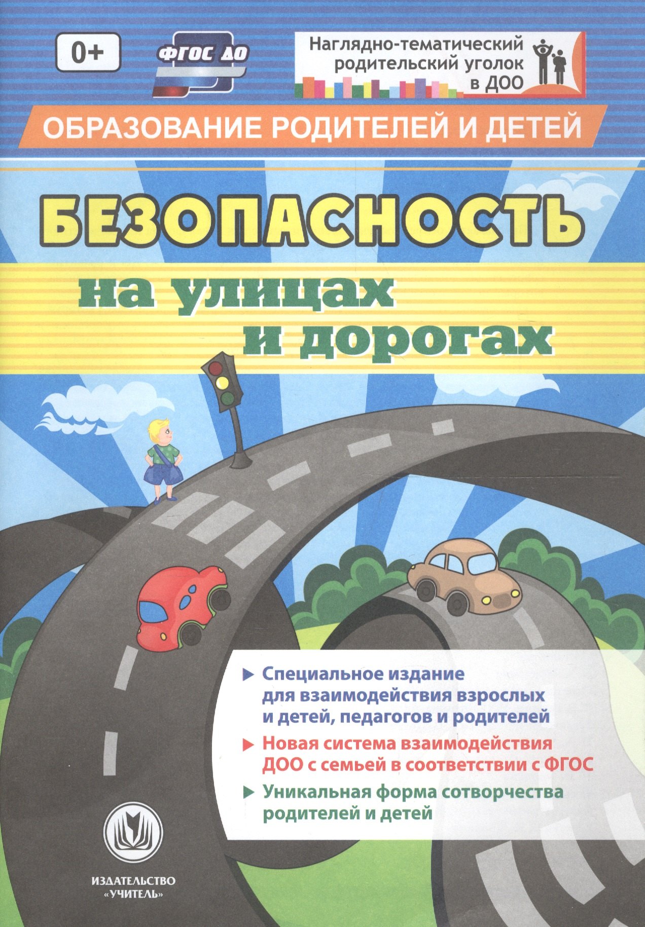 

ФГОС ДО Безопасность на улицах и дорогах. (Формат А5, блок офсетная пл 120) 32 стр.