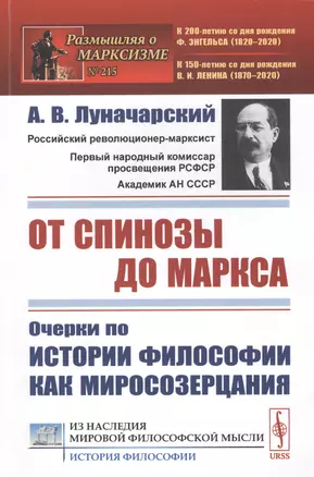 От Спинозы до Маркса. Очерки по истории философии как миросозерцания — 2807085 — 1