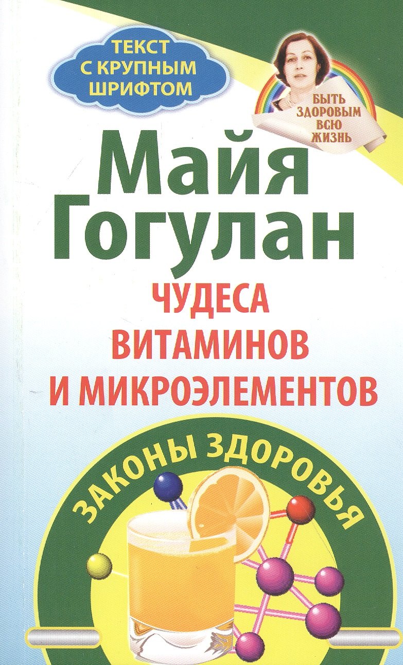 

Чудеса витаминов и микроэлементов. Законы здоровья