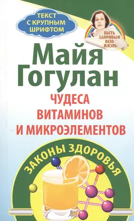 Чудеса витаминов и микроэлементов. Законы здоровья — 2817853 — 1