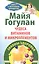 Чудеса витаминов и микроэлементов. Законы здоровья — 2817853 — 1
