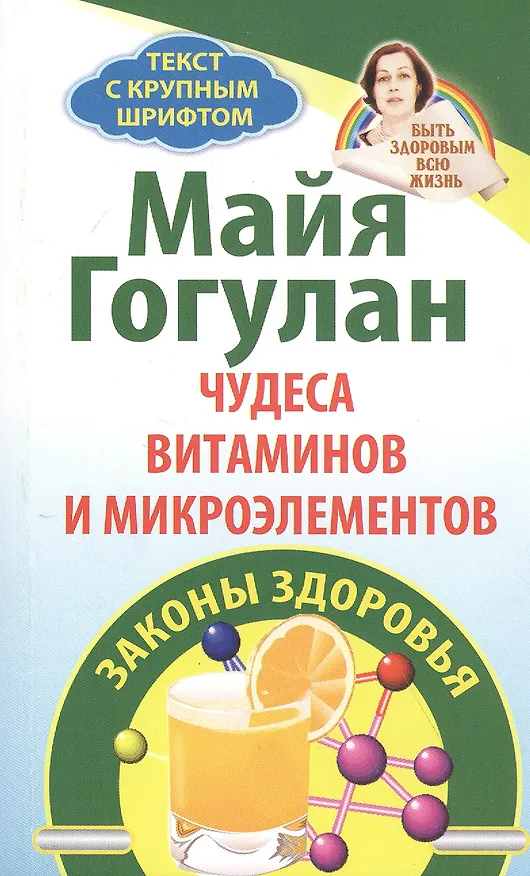 Книга Чудеса витаминов и микроэлементов. Законы здоровья (Майя Гогулан) — 1