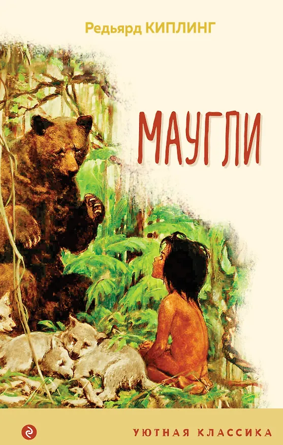 Книга Маугли (Редьярд Киплинг) — 1