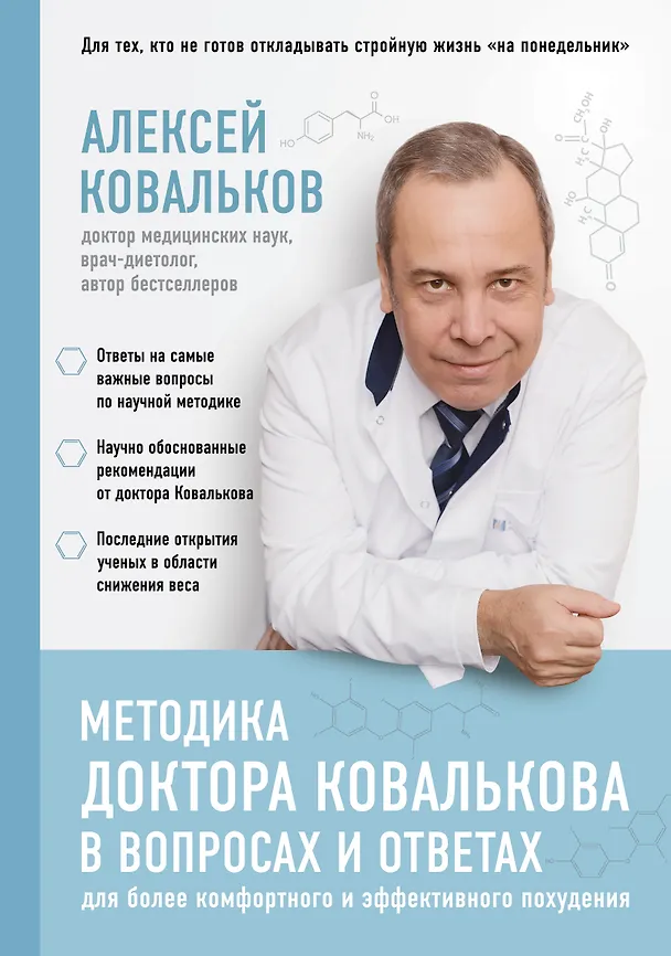 Книга Методика доктора Ковалькова в вопросах и ответах (Алексей Ковальков) — 1
