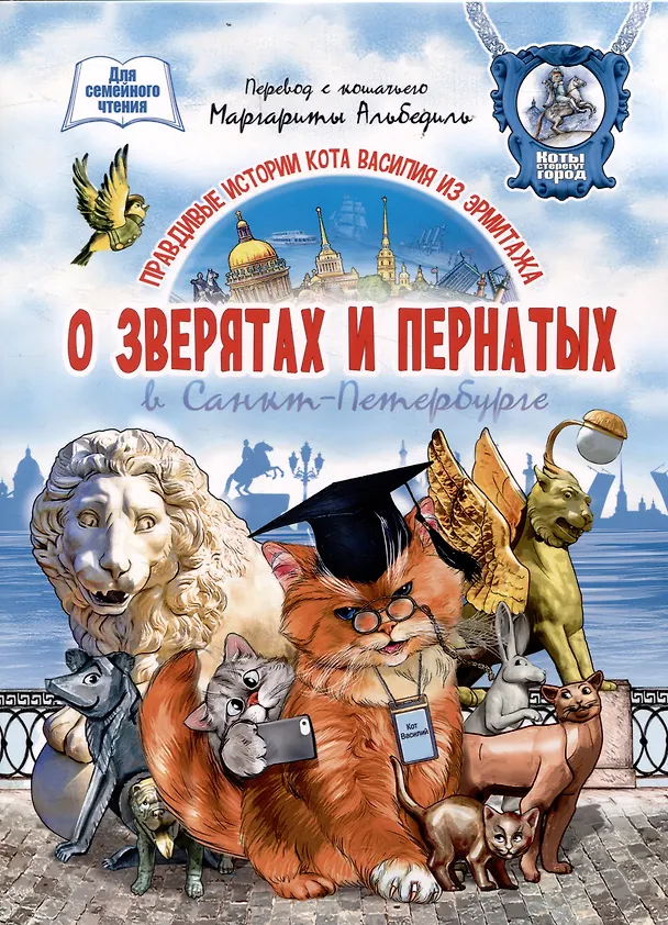 Книга О зверятах и пернатых в СПб. Книга для семейного чтения (Маргарита Альбедиль) — 1