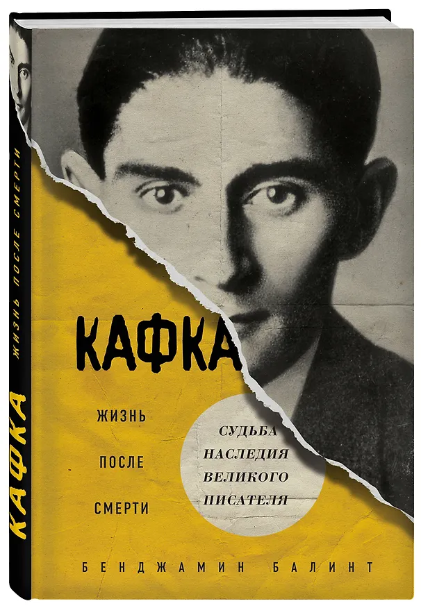 Книга Кафка. Жизнь после смерти. Судьба наследия великого писателя (Бенджамин Балинт) — 4