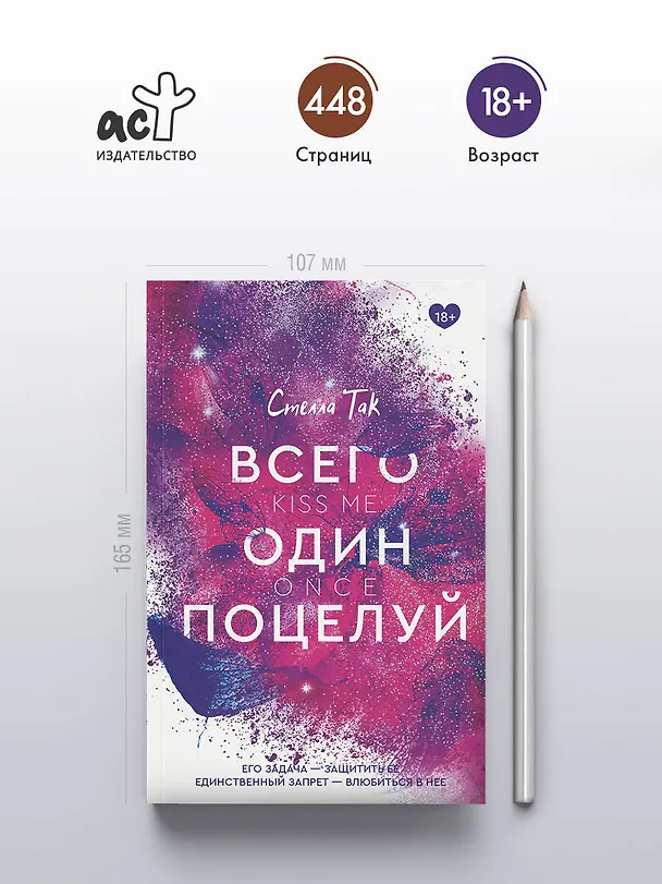 Книга Всего один поцелуй (Стелла Алиссия Так) — 5