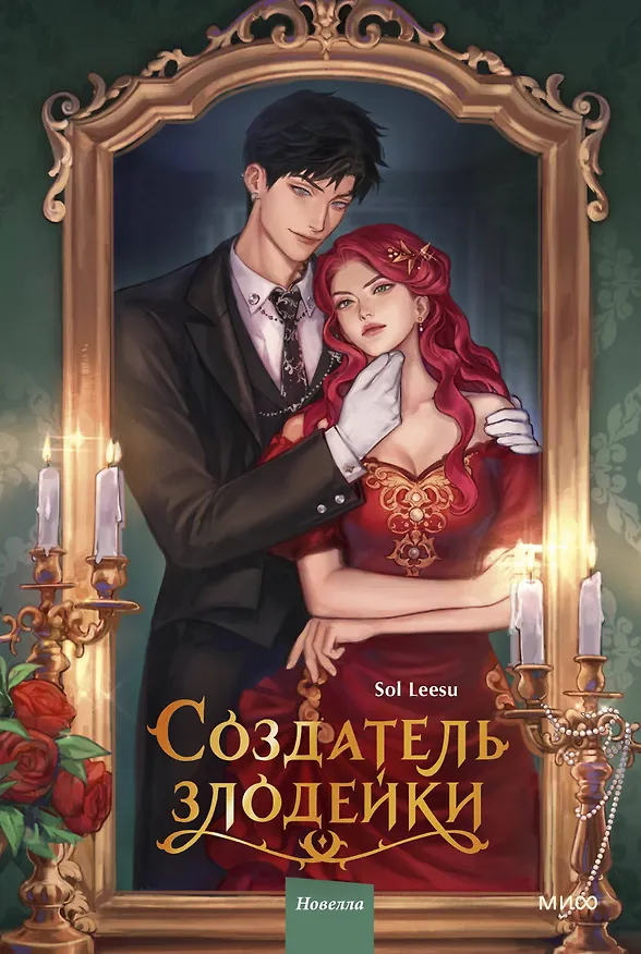 Книга Создатель злодейки. Том 1 (Villainess Maker). Новелла (Leesu Sol) — 1