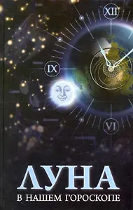 Луна в нашем гороскопе.