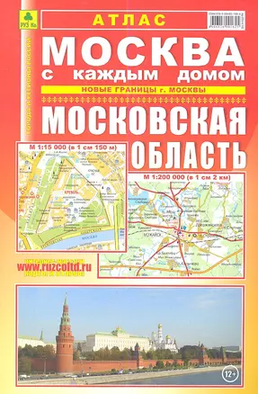 Атлас Москва с каждым домом. Московская область — 2337456 — 1