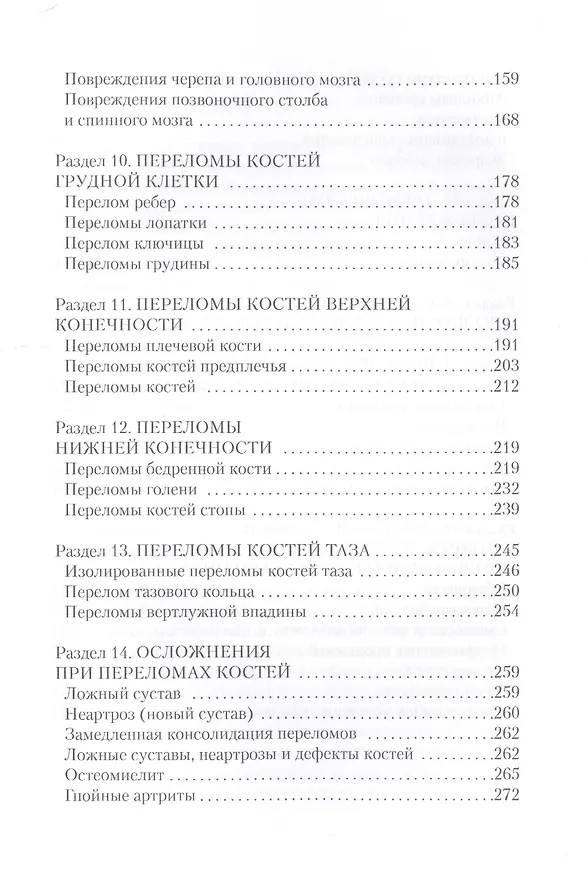 Книга Травматология. Универсальный справочник. (Анатолий Фишкин) — 4