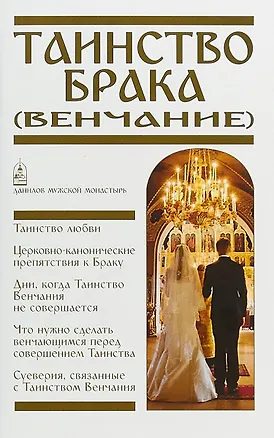 Книга Таинство Брака Венчание (м) Пономарев ()