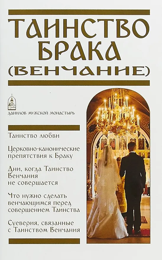 Книга Таинство Брака Венчание (м) Пономарев () — 1