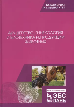 Акушерство, гинекология и биотехника репродукции животных. Учебник — 2699937 — 1