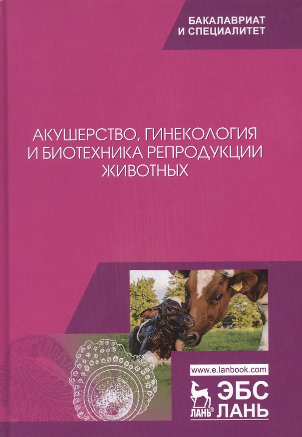Книга Акушерство, гинекология и биотехника репродукции животных. Учебник (Георгий Дюльгер, Василий Шипилов, Андрей Студенцов) — 1