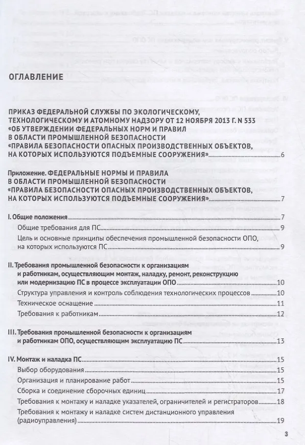 Книга Правила промышленной безопасности опасных производственных объектов, на которых используются подъемные сооружения () — 2