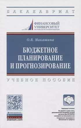 Бюджетное планирование и прогнозирование. Учебное пособие — 2763145 — 1