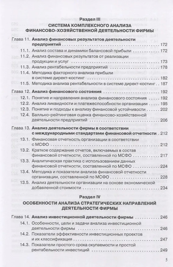 Книга Комплексный анализ финансово-хозяйственной деятельности фирмы. Учебное пособие для студентов вузов () — 4