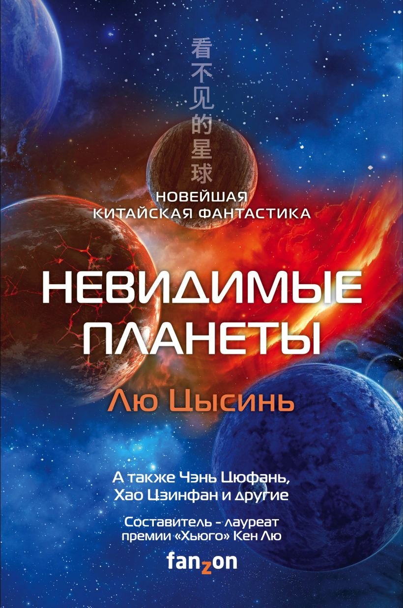 

Невидимые планеты. Новейшая китайская фантастика