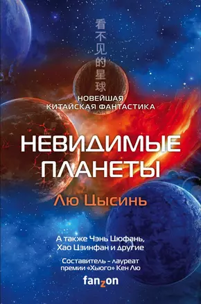 Невидимые планеты. Новейшая китайская фантастика — 2891936 — 1