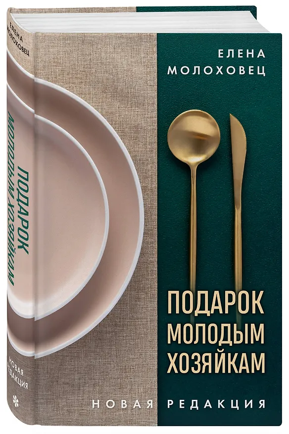 Книга Подарок молодым хозяйкам. Новая редакция (золотые приборы) (Елена Молоховец) — 5