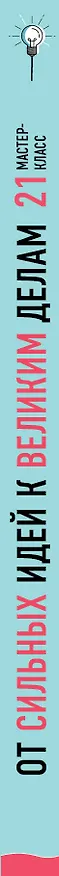 Книга От сильных идей к великим делам. 21 мастер-класс по превращению планов в достижения (Тони Шварц, Джоселин Глей, Бен Казноча, Хейди Халворсон, Кэл Ньюпорт) — 3