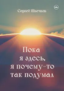 Пока я здесь, Я почему-то так подумал