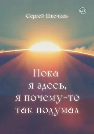 Книга Пока я здесь, Я почему-то так подумал ()