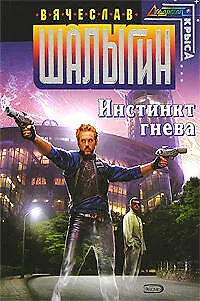 Книга Инстинкт гнева (Вячеслав Шалыгин)