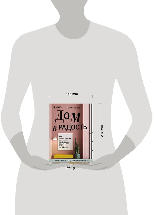 Книга Дом в радость. Как организовать быт, чтобы оставалось время на жизнь (Анна Семенова) — 5
